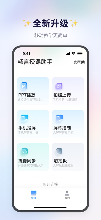 畅言授课助手app