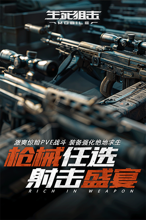 生死狙击手游