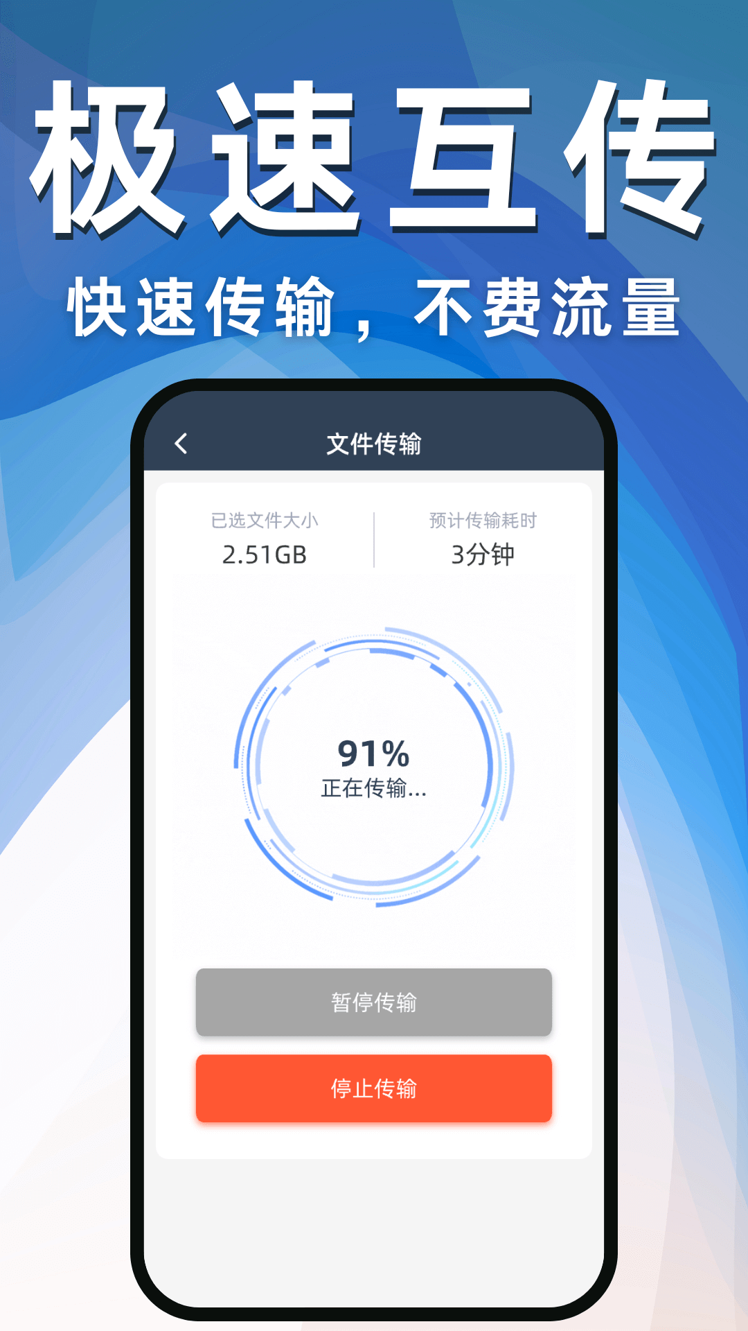 换机互传助手