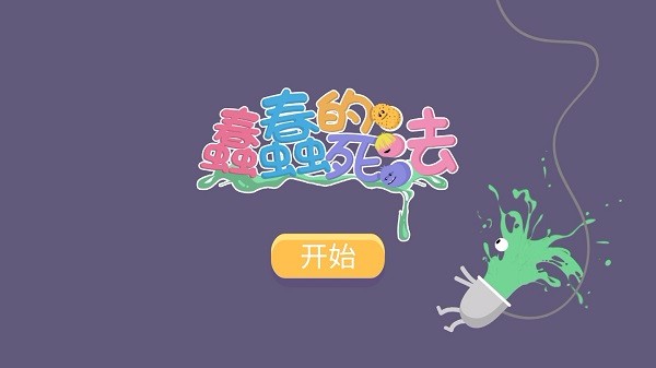 蠢蠢的死法手游