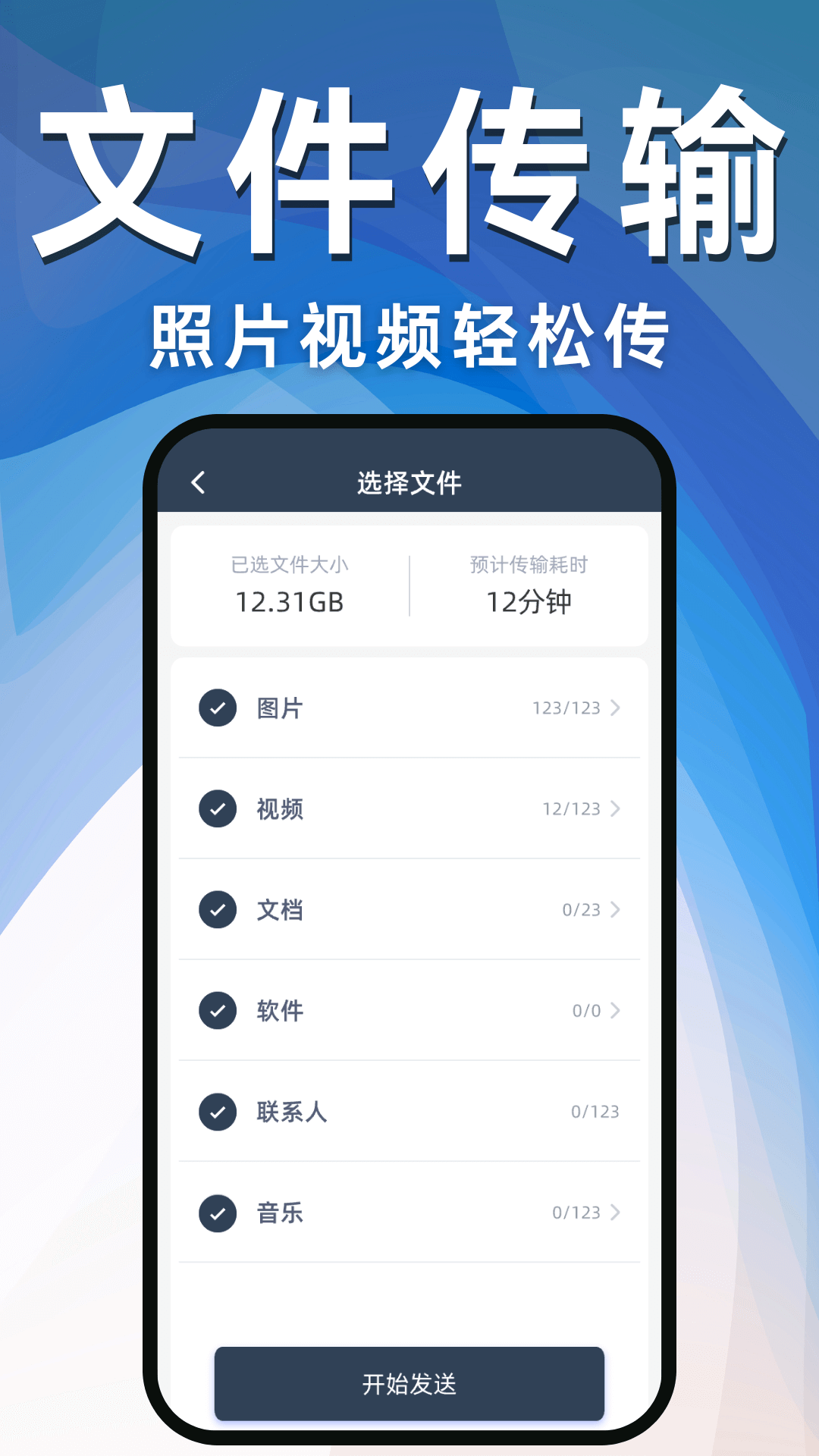 换机互传助手