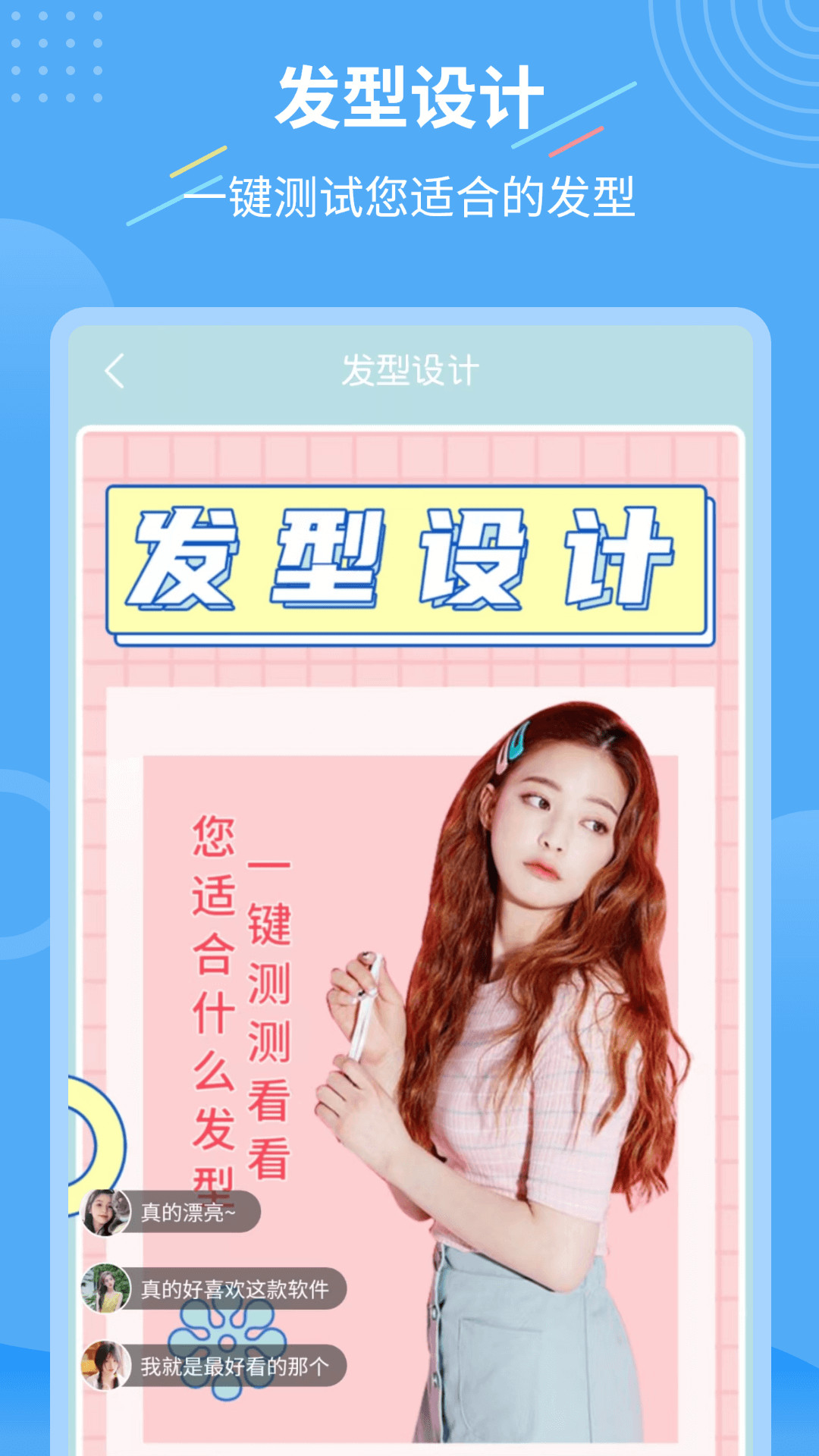 智能换发型助手app