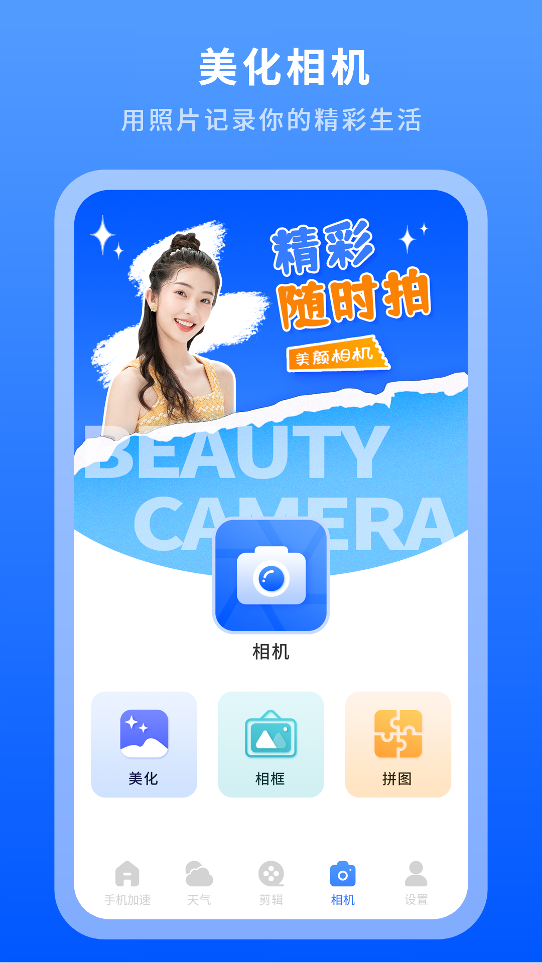 美容相机手机版