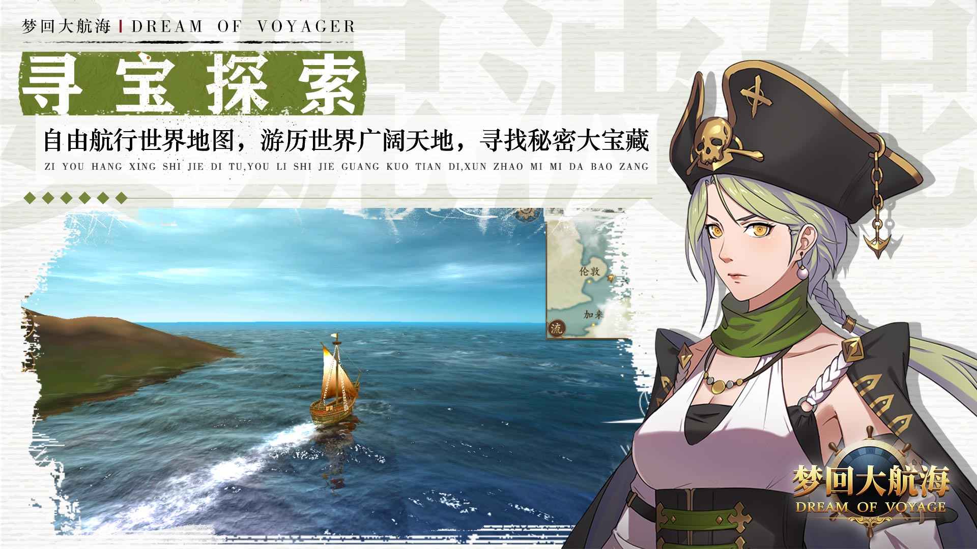 梦回大航海分享版