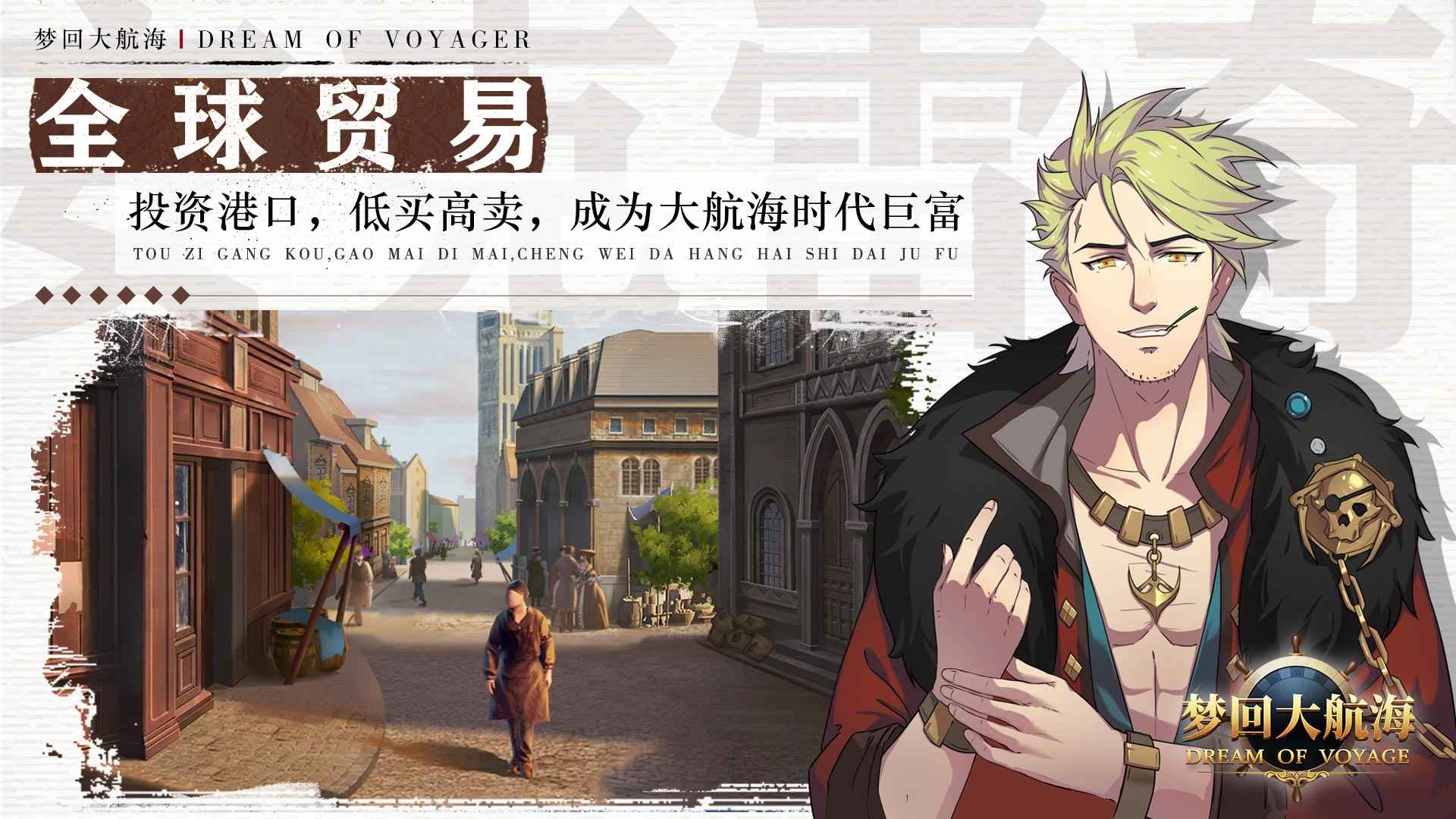 梦回大航海分享版