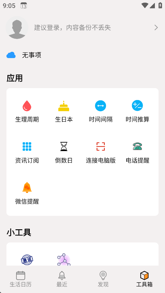 生活日历app