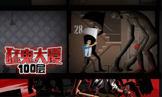 猛鬼大厦100层手游