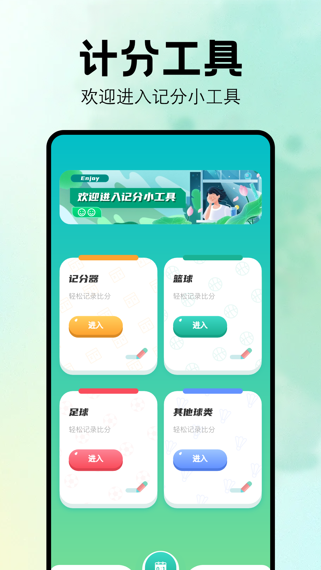 比赛计分器app