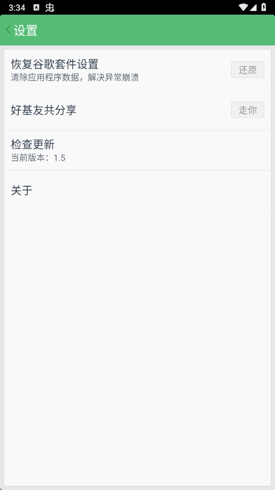 谷歌安装器三件套
