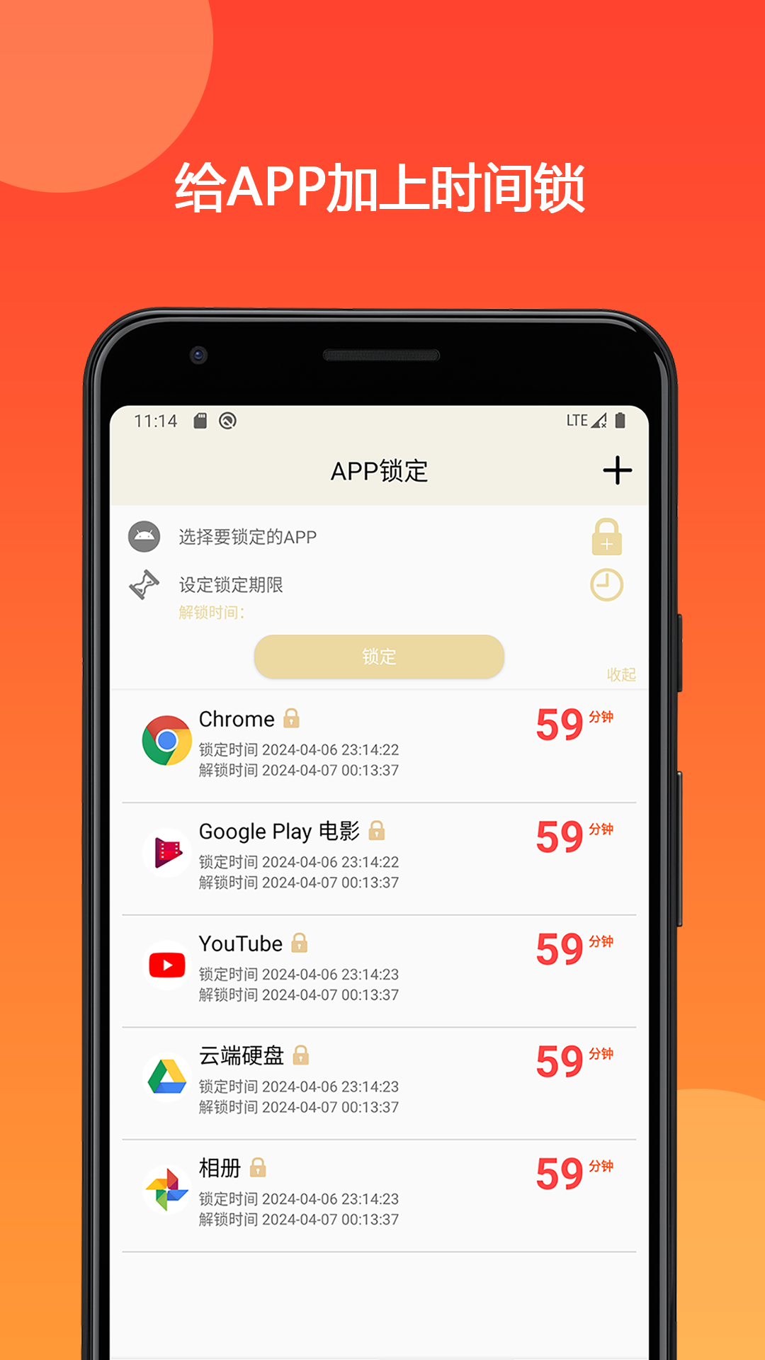 时间锁定器APP
