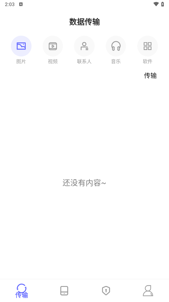 软件搬家手机版