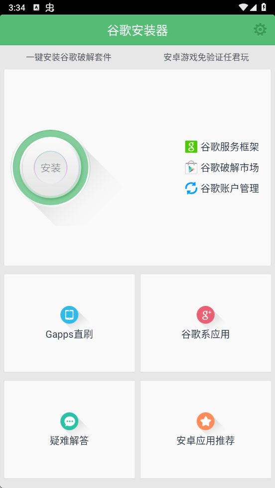 谷歌安装器三件套