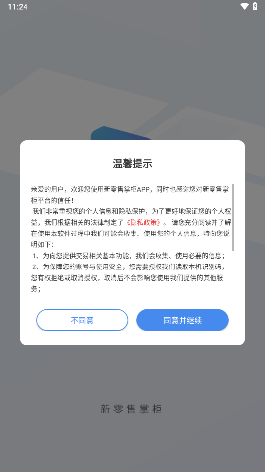 新零售掌柜app