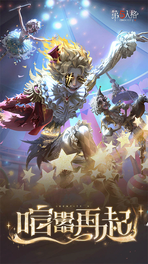 第五人格最新版