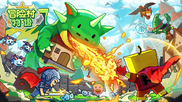冒险村物语手游