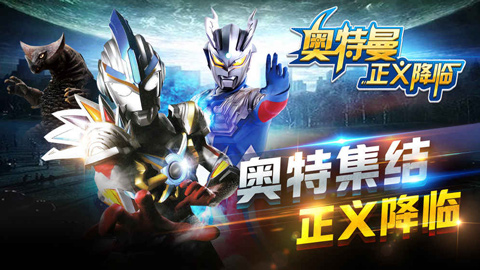 奥特曼正义降临手游