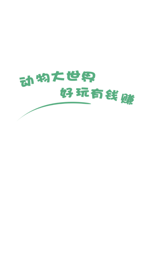 动物大世界手游