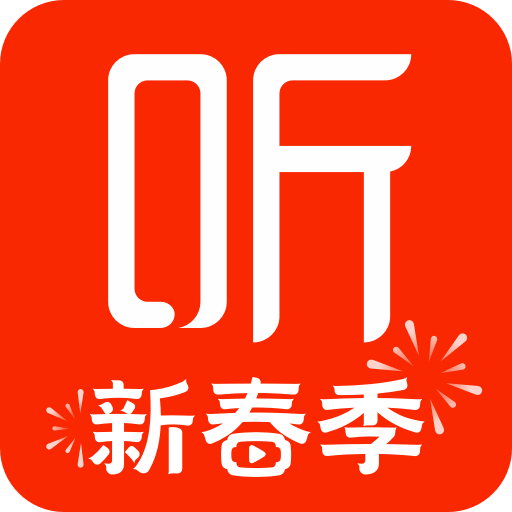 喜马拉雅听书免费版