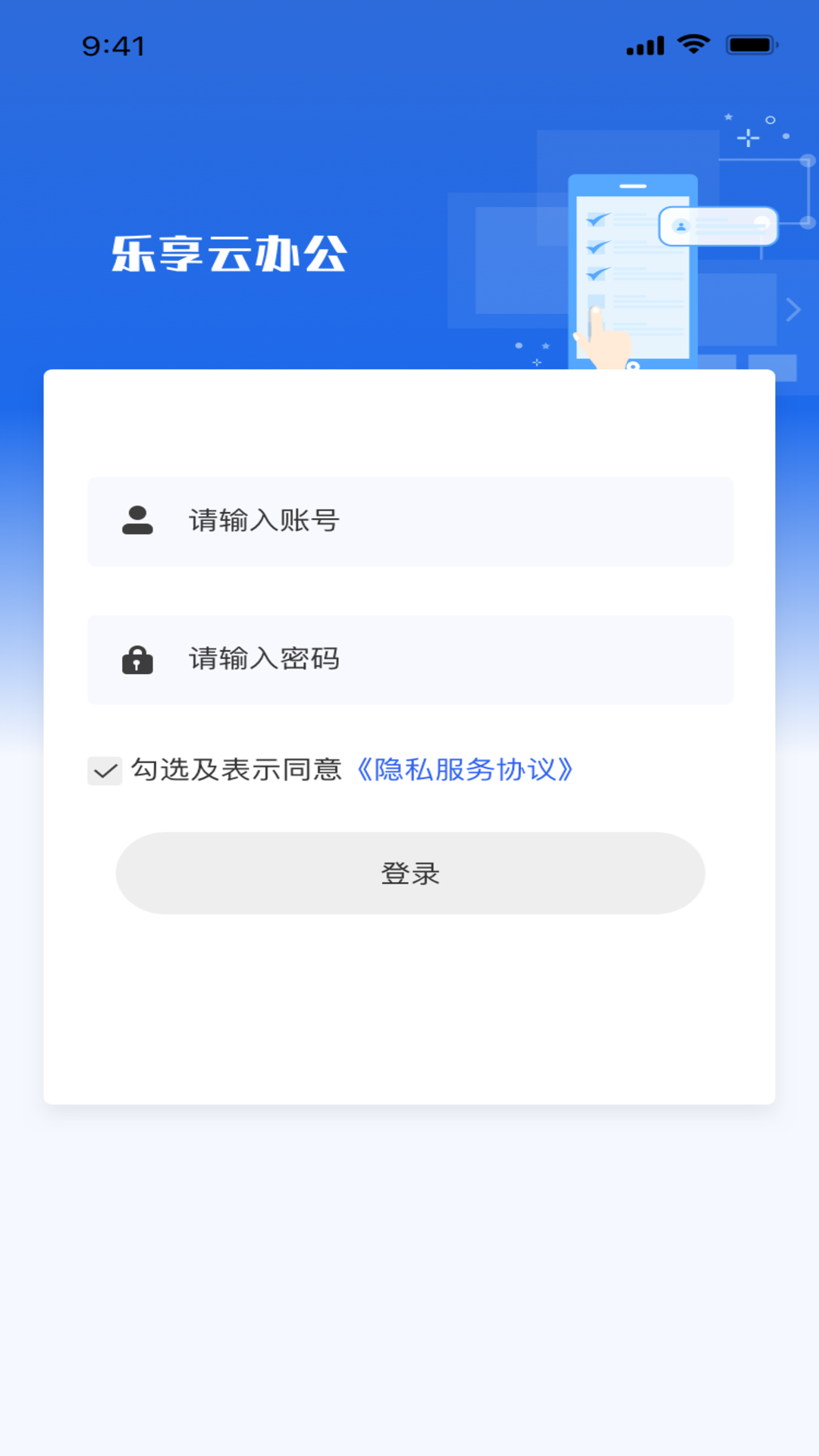 乐享云办公APP
