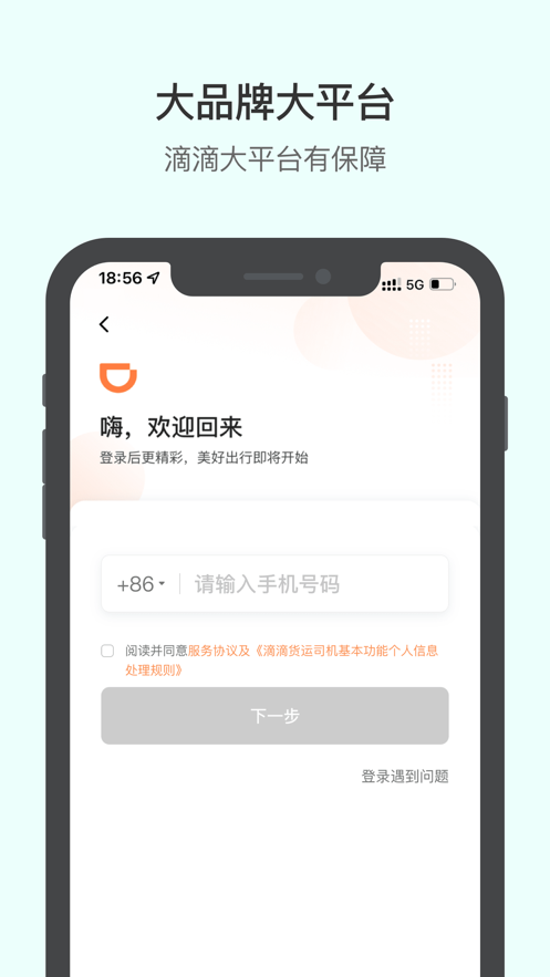 滴滴送货司机版