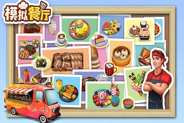 模拟餐厅最新版