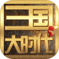 三国大时代