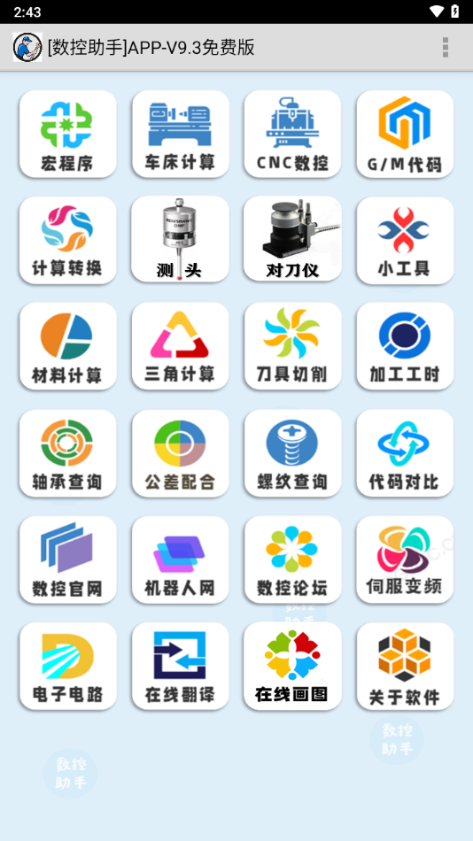 数控助手app