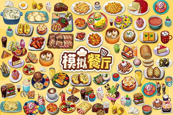 模拟餐厅最新版