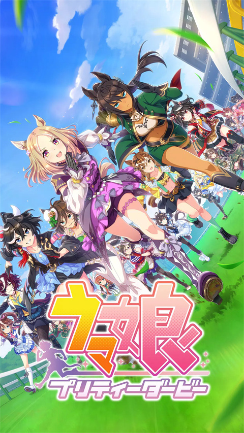 赛马娘(Pretty Derby)