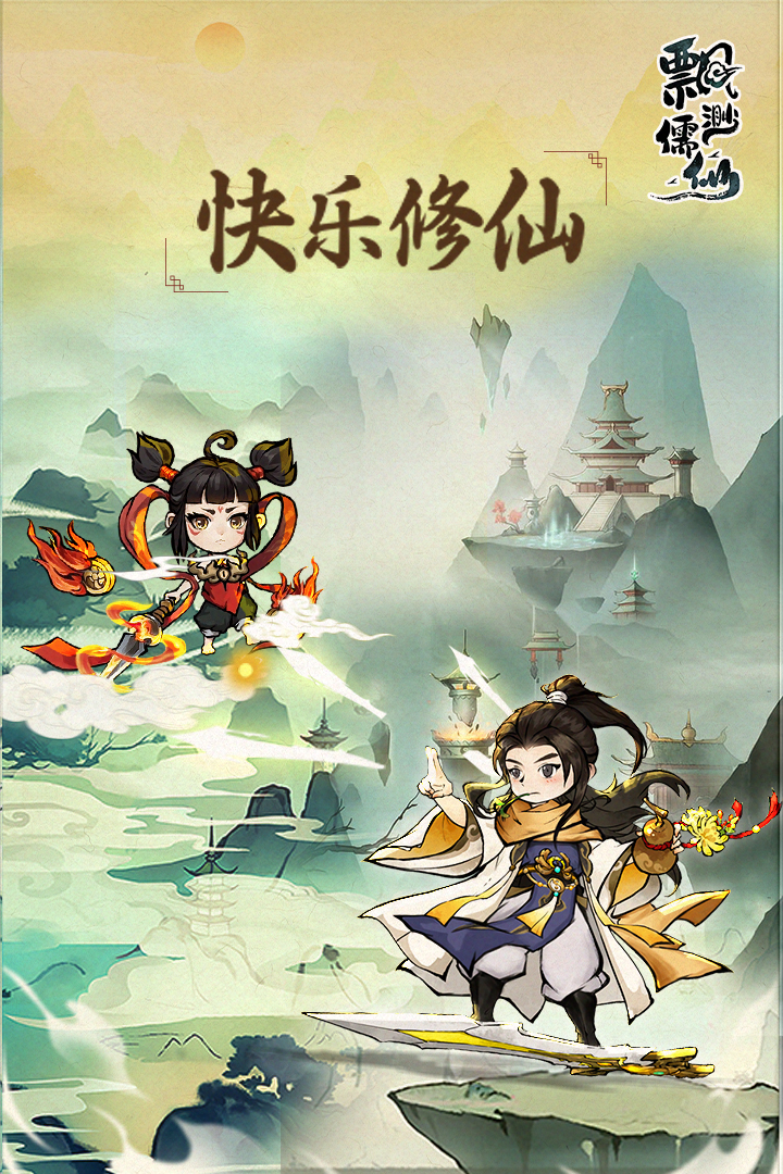 飘渺儒仙单机版