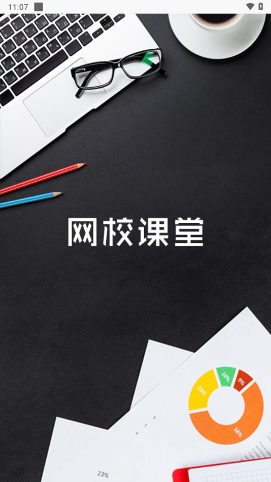 网校课堂app