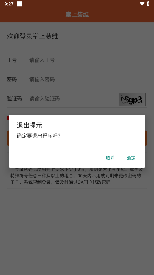 掌上装维app