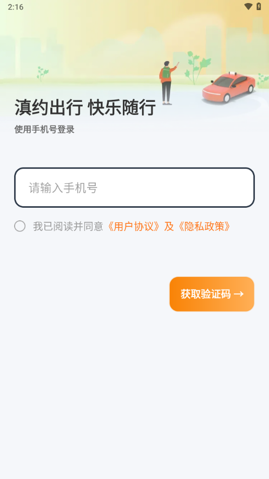 滇约出行app