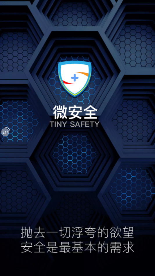 微安全app