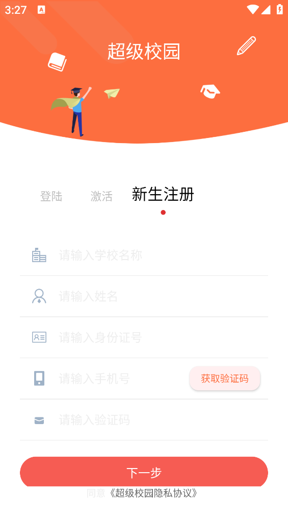 超级校园app最新版