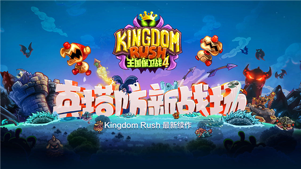 王国保卫战复仇手游