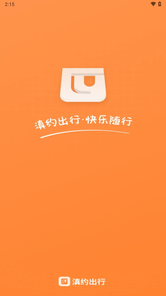 滇约出行app