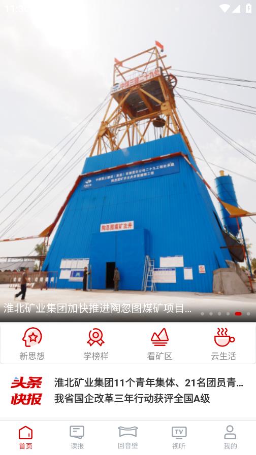 智慧淮矿app