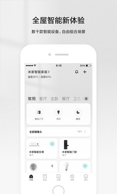 小米智慧生活app（米家）