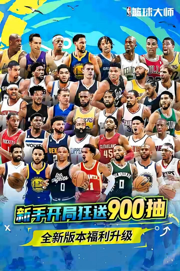 NBA篮球大师最新版