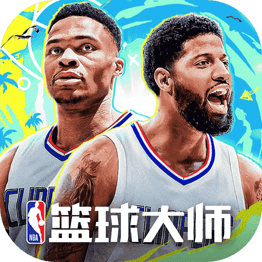 NBA篮球大师最新版