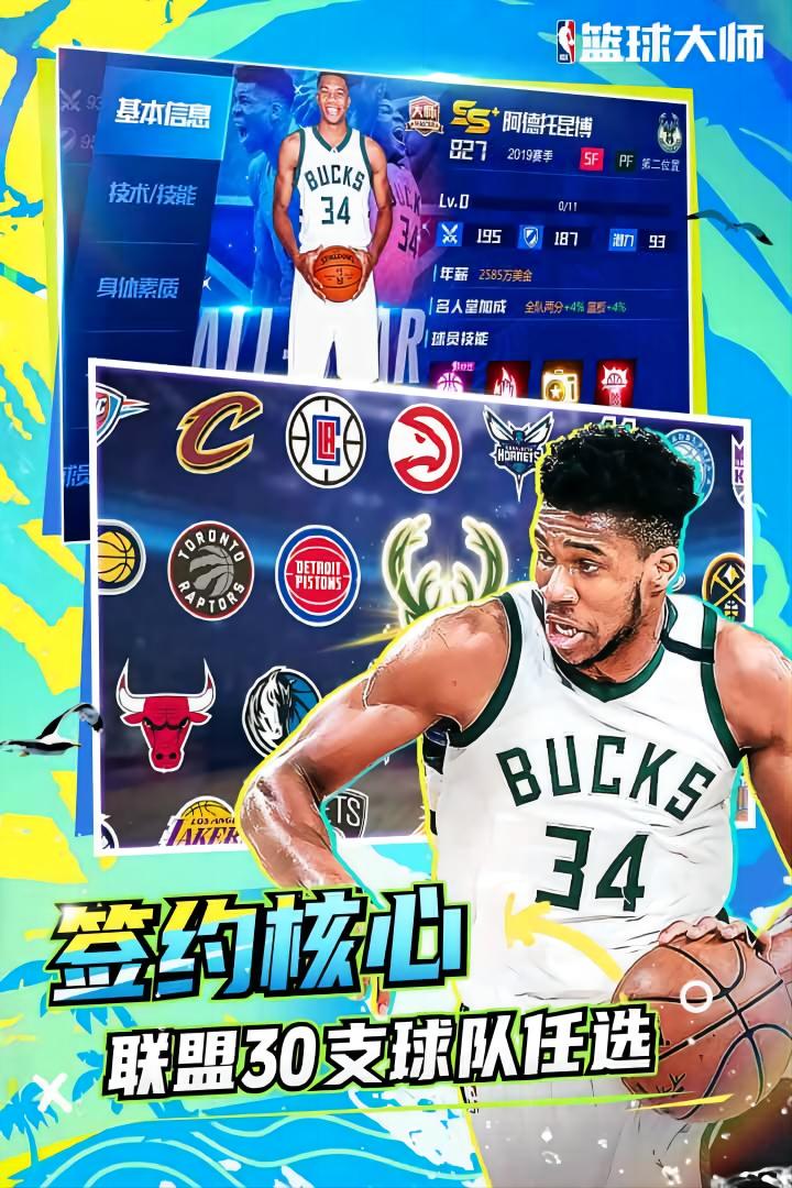 NBA篮球大师最新版