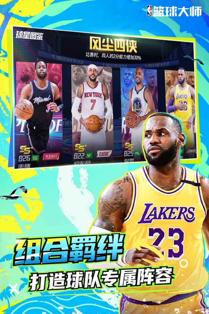 NBA篮球大师最新版