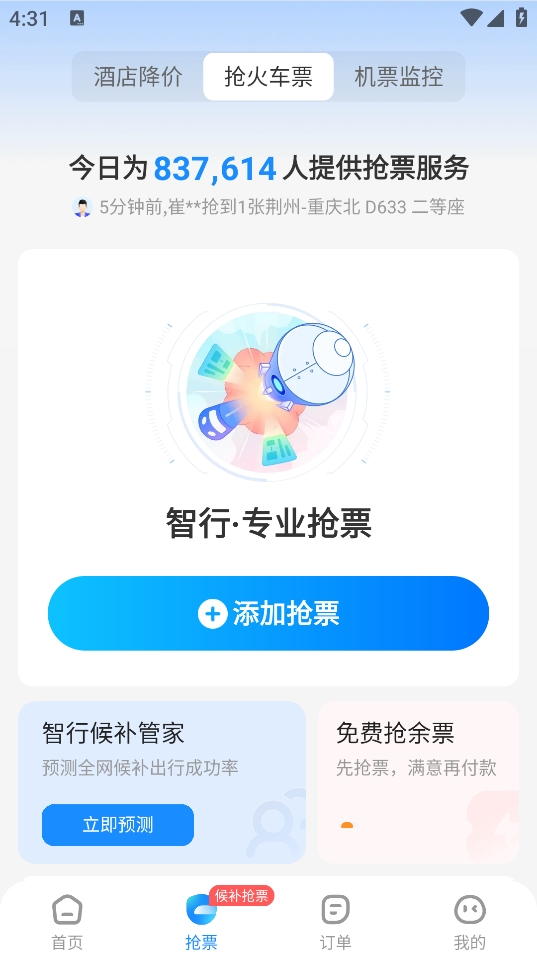智行火车票(12306智行火车票)