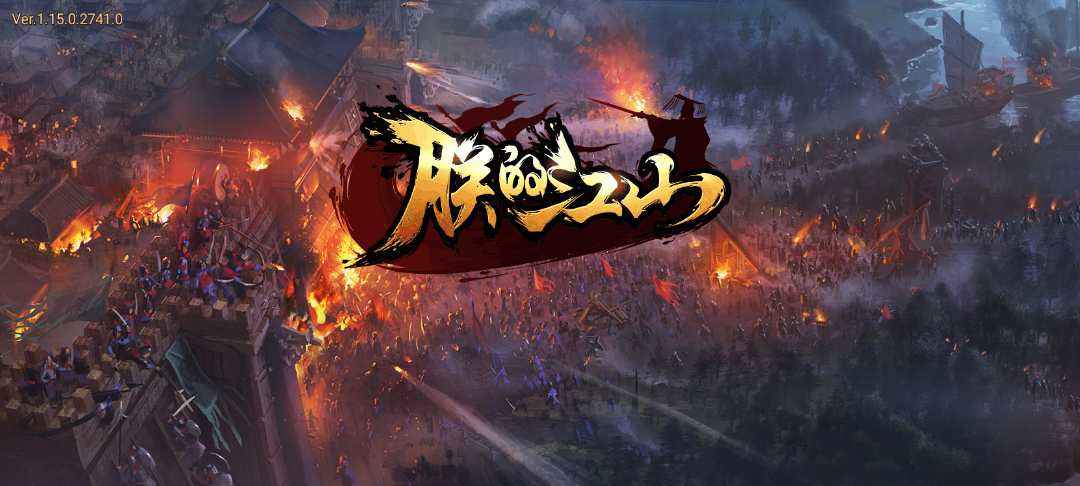 朕的江山九游版