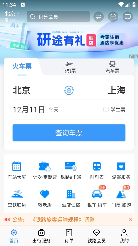 12306app购票最新版
