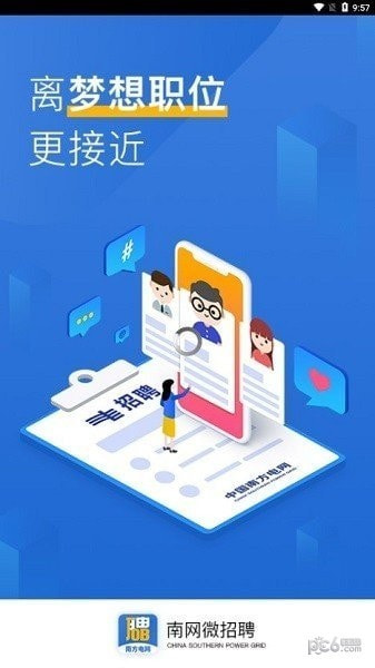南网微招聘
