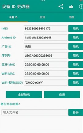 安卓id更改器