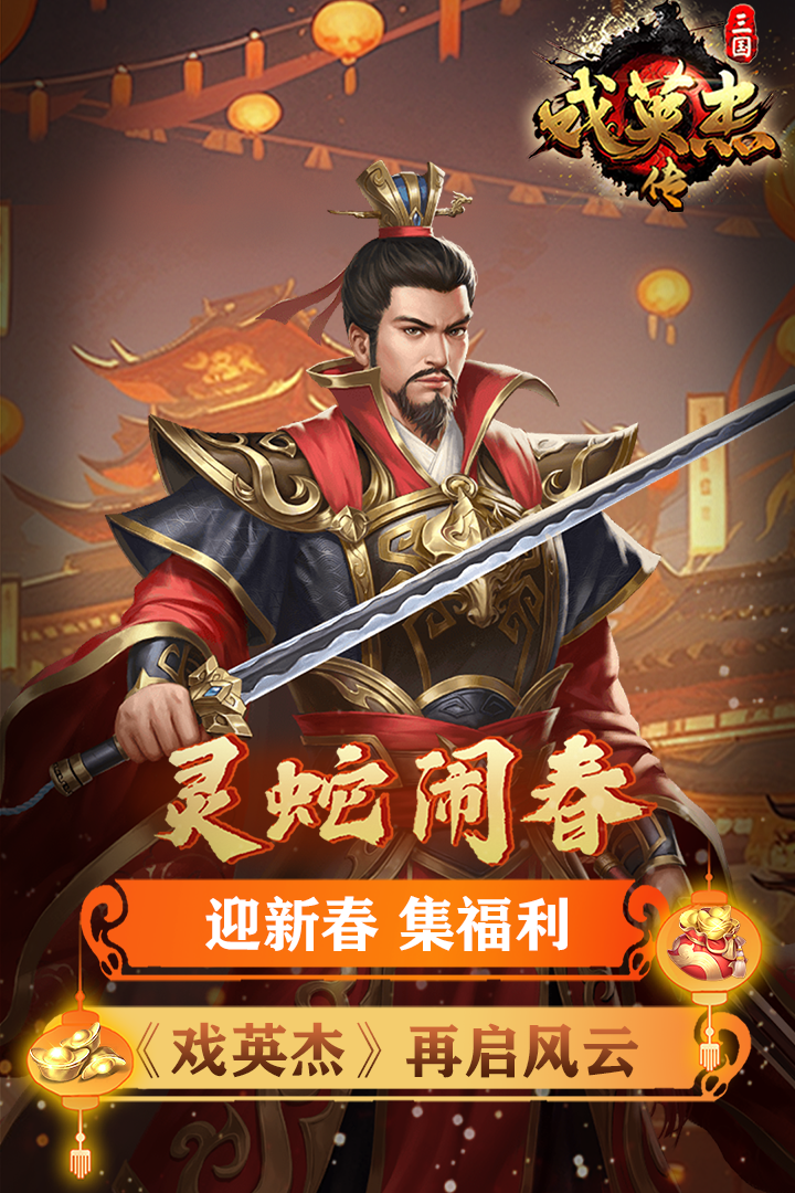 三国戏英杰传最新版本