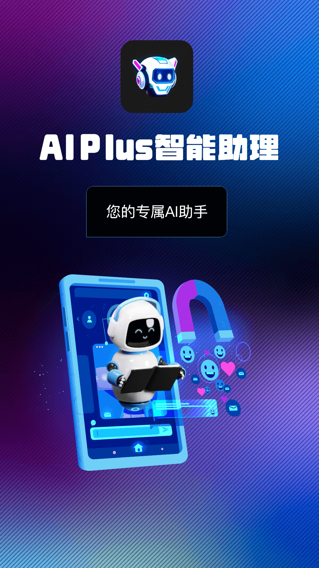 AI Plus智能助理